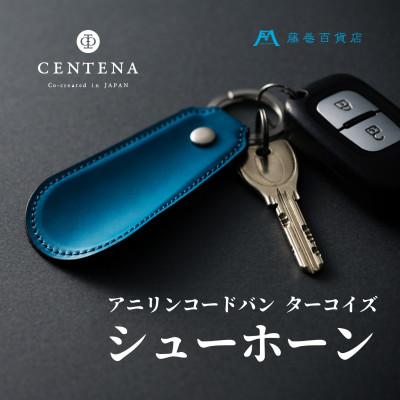 ふるさと納税 葛飾区 [CENTENA]シューホーン(アニリンコードバン ターコイズ )