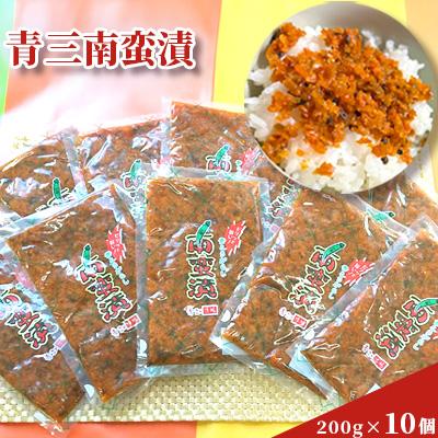 ふるさと納税 紫波町 青三南蛮漬200g×10個入