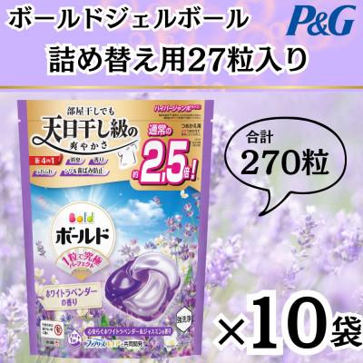 ふるさと納税 藤岡市 ボールド洗濯洗剤ジェルボール詰め替え用ホワイトラベンダー&amp;ジャスミン27粒入×10箱(合計270粒)