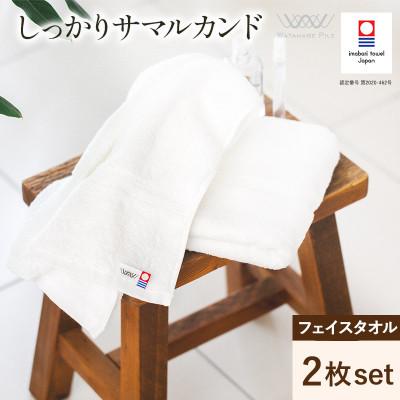 ふるさと納税 今治市 (今治タオル)しっかりサマルカンドフェイスタオル 2枚 オフホワイト[IA05290FT2OW]