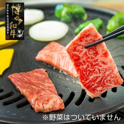ふるさと納税 香春町 [A4〜A5]博多和牛カルビ焼肉用 690g(香春町)