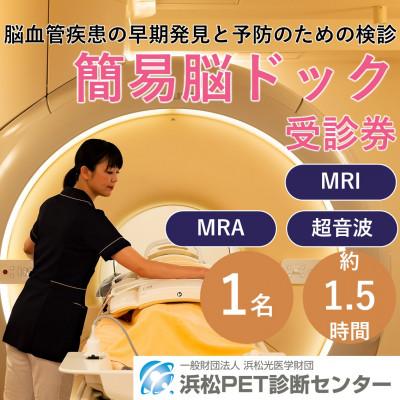 ふるさと納税 浜松市 浜松市 浜松PET診断センター 簡易脳ドック受診券
