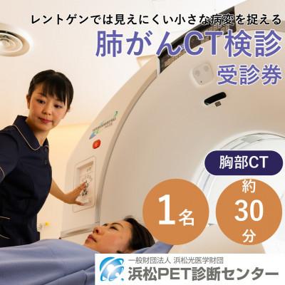 ふるさと納税 浜松市 浜松市 浜松PET診断センター 肺がんCT検診受診券