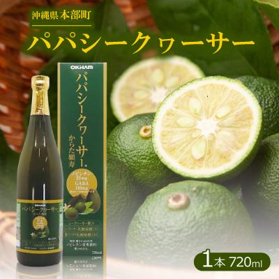 ふるさと納税 本部町 パパシークヮーサー 720ml(ビン)×1本