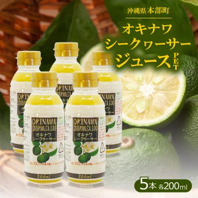 ふるさと納税 本部町 オキナワシークヮーサージュース100% PET 200ml×5本セット