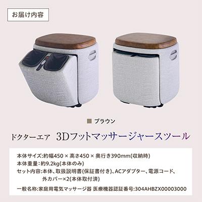 ふるさと納税 千代田区 ドクターエア 3D フットマッサージャー