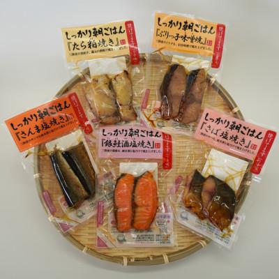 ふるさと納税 南三陸町 お魚朝ごはんセット!5種類各2切入り×2袋(合計10袋)