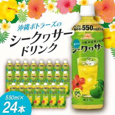 ふるさと納税 本部町 沖縄ボトラーズのシークヮサードリンク 550ml×24本