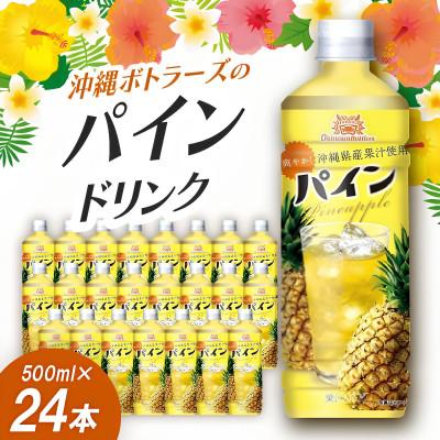 ふるさと納税 本部町 沖縄ボトラーズのパインジュース 500ml×24本