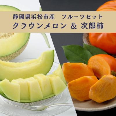 ふるさと納税 浜松市 詰合せ クラウンメロンと次郎柿セット(クラウンメロン 1個・次郎柿 6〜7個)
