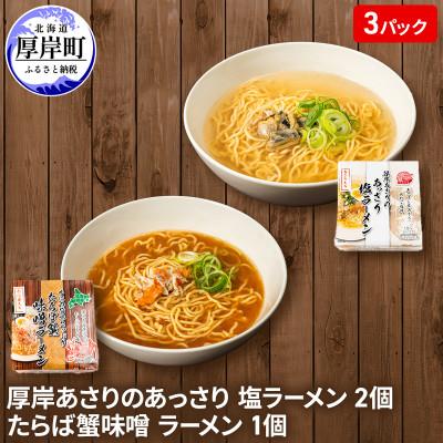 ふるさと納税 厚岸町 厚岸ラーメンセット 計3個(あさりのあっさり塩ラーメン2個、たらば蟹味噌ラーメン1個)