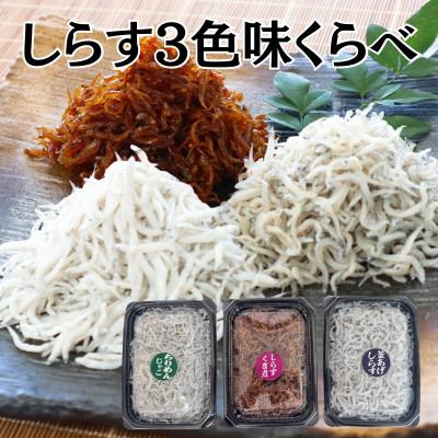 ふるさと納税 新宮市 しらす3色味くらべ