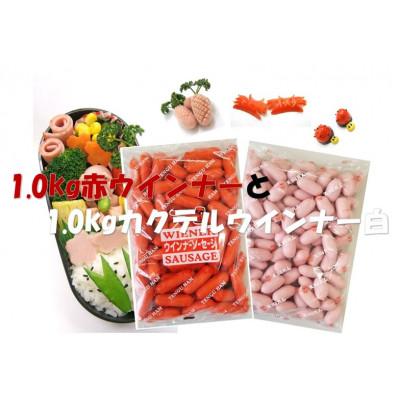 ふるさと納税 金沢市 [天狗ハム]業務用 赤・カクテル白ウインナー 各1.0kg