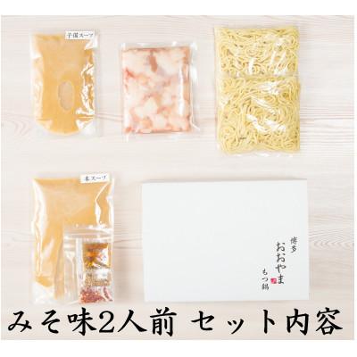 ふるさと納税 糸田町 博多もつ鍋食べくらべセット2種 (みそ味)【おおやま・上田商店】(糸田町)_1