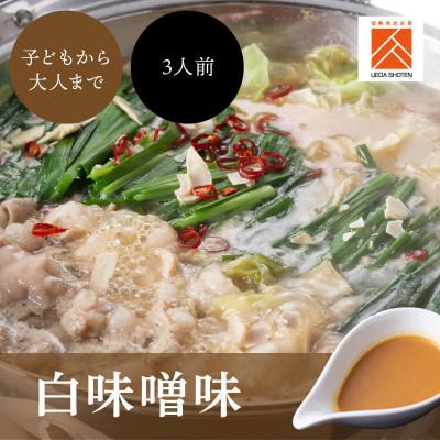 ふるさと納税 糸田町 博多もつ鍋食べくらべセット2種 (みそ味)【おおやま・上田商店】(糸田町)_3