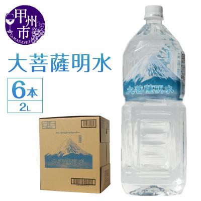 ふるさと納税 甲州市 大菩薩明水 2L×1箱(計6本)ミネラルウォーター 軟水 備蓄水