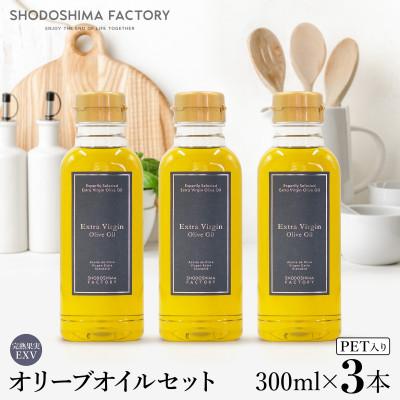 ふるさと納税 小豆島町 エキストラバージン(EXV)オリーブオイル 300ml