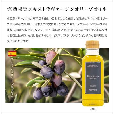 ふるさと納税 小豆島町 エキストラバージン(EXV)オリーブオイル 300ml