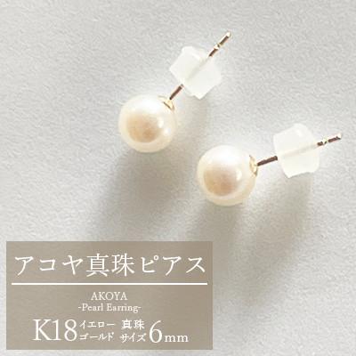 ふるさと納税 熊本市 K18 アコヤ真珠 6mm ピアス[真珠のファースト]