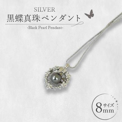 ふるさと納税 熊本市 SILVER 黒蝶真珠 8mm ペンダント[真珠のファースト]