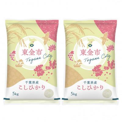 ふるさと納税 東金市 [令和6年産]2年連続特A評価! 千葉県産コシヒカリ10kg (5kg×2袋)