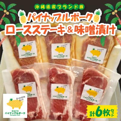 ふるさと納税 与那原町 パイナップルポーク ロースステーキ&amp;味噌漬セット 6枚セット