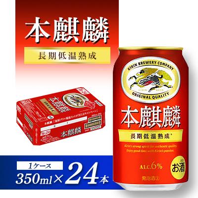 ふるさと納税 仙台市 本麒麟 350ml ×24本