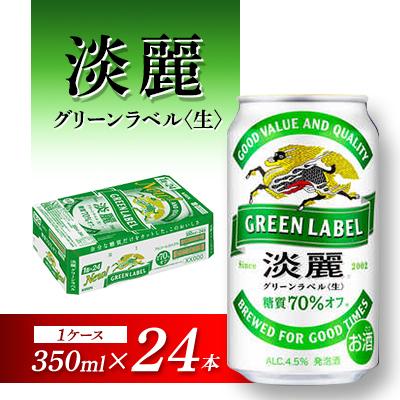ふるさと納税 仙台市 キリン 淡麗グリーンラベル 350ml×24本