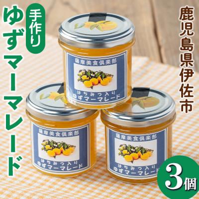 ふるさと納税 伊佐市 手作りはちみつ入りゆずマーマレード(計3個・各140g)
