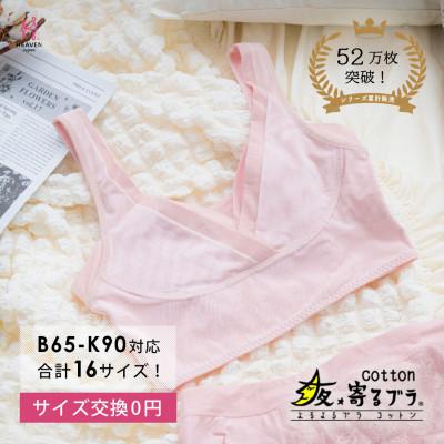 ふるさと納税 河内長野市 [3Lサイズ] ナイトブラ 夜寄るブラコットン(育乳・補整・補正・ノンワイヤー・脇高・綿混)