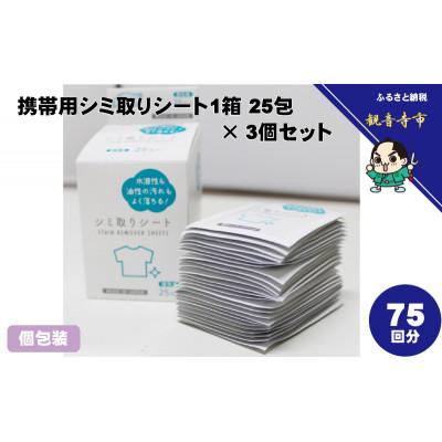 ふるさと納税 観音寺市 携帯用シミ取りシート 1箱25包(個包装)×3個セット(75回分)[KA-155F]