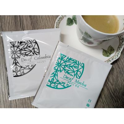 ふるさと納税 松山市 [ふるさと納税限定]カフェインレス ドリップバックコーヒー詰め合わせ18袋