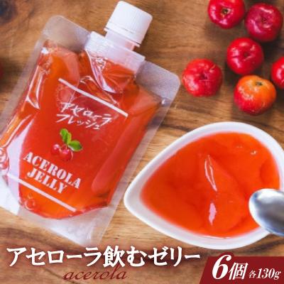 ふるさと納税 本部町 アセローラ飲むゼリー 130g×6個
