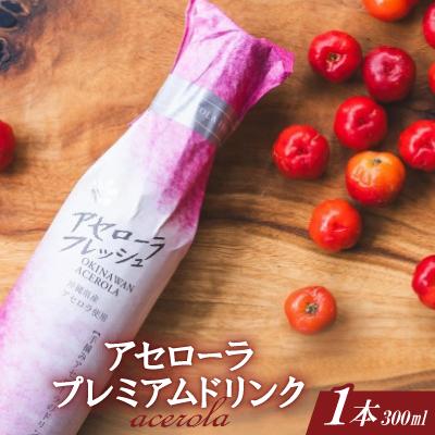 ふるさと納税 本部町 アセローラプレミアムドリンク 300ml×1本