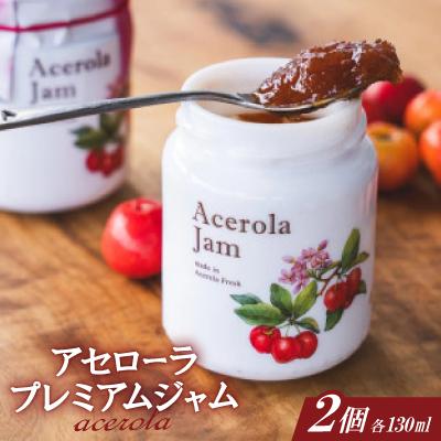 ふるさと納税 本部町 アセローラプレミアムジャム 130g×2個