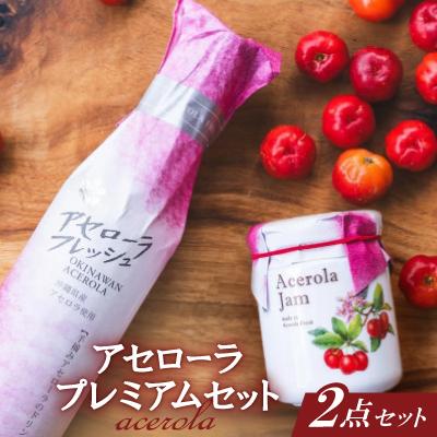 ふるさと納税 本部町 アセローラプレミアムセット(プレミアムドリンク&amp;プレミアムジャム)