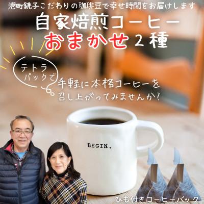 ふるさと納税 銚子市 自家焙煎本格コーヒーおまかせ2種テトラパックで手軽に飲み比べセット
