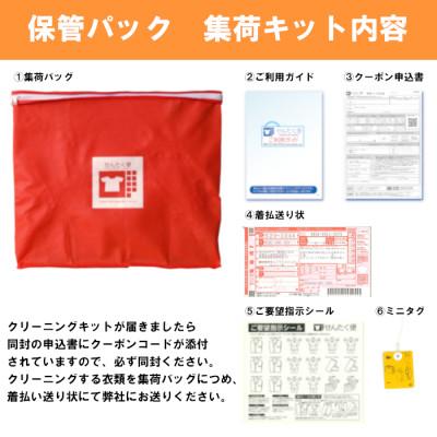 ふるさと納税 彦根市 せんたく便 保管30点パック 宅配クリーニングサービス_1