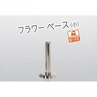 ふるさと納税 鰺ヶ沢町 ステンレス製 フラワーベース(小)