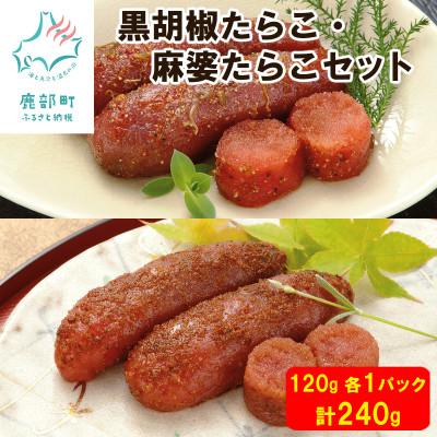 ふるさと納税 鹿部町 丸鮮道場水産 黒胡椒たらこ・麻婆たらこセット 各1パック(計240g) MC073-3