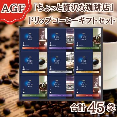 ふるさと納税 鈴鹿市 AGF「ちょっと贅沢な珈琲店」ドリップコーヒーギフト 合計45袋