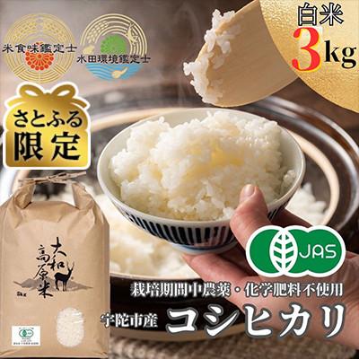 ふるさと納税 宇陀市 [さとふる限定]令和7年産有機JAS米 宇陀市産コシヒカリ 白米3kg