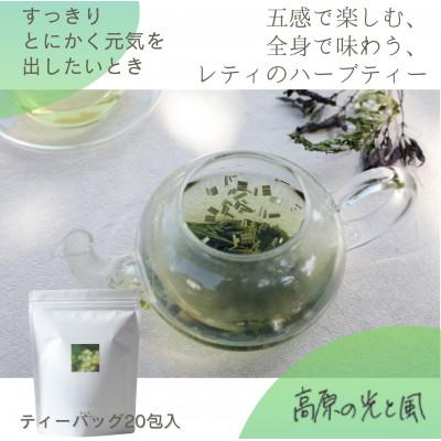 ふるさと納税 佐久穂町 lehti ハーブティー高原の光と風_20包入