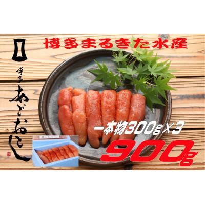 ふるさと納税 直方市 博多まるきた水産 あごおとし 無着色辛子明太子900g(一本物300g×3)(直方市)