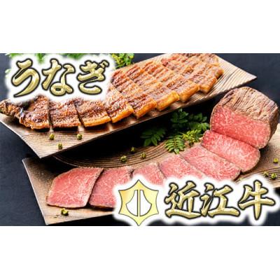 ふるさと納税 近江八幡市 [手仕込み!食べれば納得!]近江牛ローストビーフ&amp;うなぎ蒲焼セット