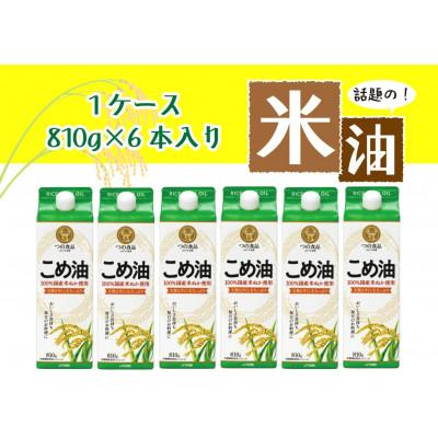 ふるさと納税 かつらぎ町 話題のこめ油(国産) 紙パック 810g×6本[順次発送]