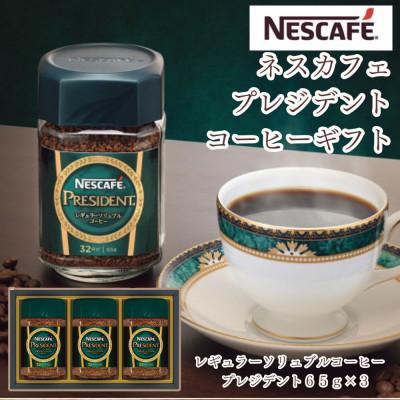 ふるさと納税 島田市 ネスカフェ プレジデント インスタントコーヒーギフト (65g×3本)