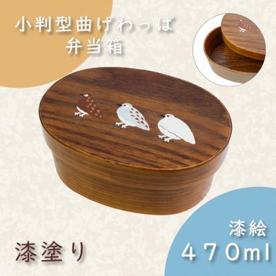 ふるさと納税 飯山市 小判型曲げわっぱ弁当箱漆塗り|470ml|漆塗り|らいちょう漆絵