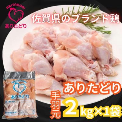 ふるさと納税 伊万里市 がっつり!!食べちゃおう!いろいろな料理に大活躍!佐賀県のブランド鶏ありたどり手羽元2kg×1袋
