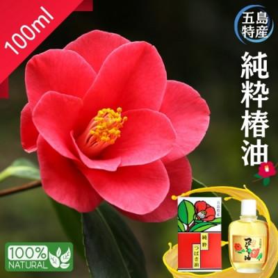 ふるさと納税 新上五島町 [上五島特産品]五島特産純粋つばき油(100ml)[椿油100%]